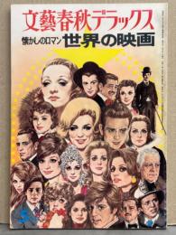 文藝春秋デラックス 「懐かしのロマン 世界の映画」　1976年5月1日