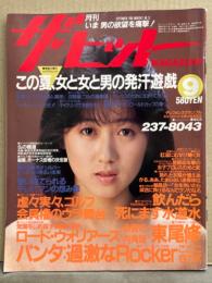 月刊 ザ・ヒット MAGAZINE 1986年9月 No.13　小林ひとみ・秋元ちえみ・小野由美・松原恵・山崎美保・岩下由美 女体実験・蘭光生・パンタ・ヤクザ組長トーク 城島建慈・ロード ウォーリアーズ 他