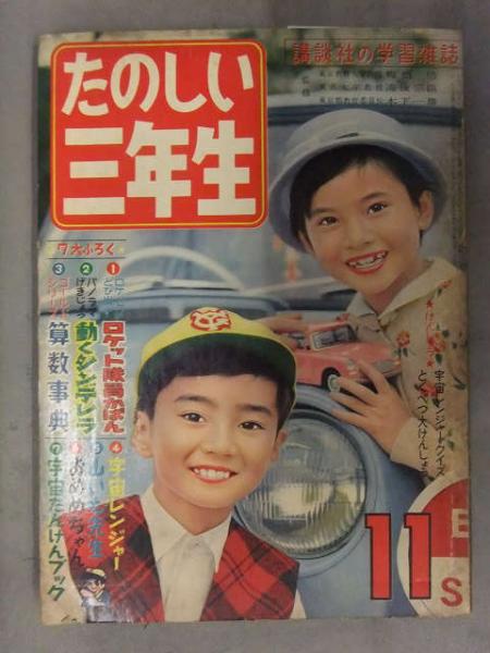たのしい三年生 1961年11月 伊藤展安 みなふじ進 しのだひでお たのしい三年生 1961年11月 伊藤展安 みなふじ進 しのだひでお