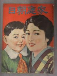 家庭朝日　1931年　昭和6年5月　第一号