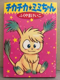ふくやまけいこ　「チカチカ☆ミミちゃん」　初版発行　