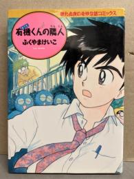 ふくやまけいこ　「有機くんの隣人」　眠れぬ夜の奇妙な話コミックス　初版発行