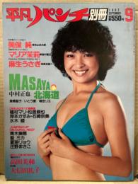 平凡パンチ別冊 1982年9月 63号　聖ミカ&マリア茉莉+高田美和&美保純 両面ヌードピンナップ2枚付。　麻生うさぎ・岡本かおり・石崎京美・青木美穂・大信田礼子・植村マリ・松居麻也・水木綾　他　表紙/甲斐智恵美