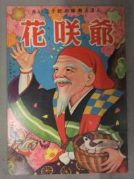 えいこう社の保育えほん　花咲爺　高木渉・画　土家由岐雄・文　絵本　昭和レトロ　児童書