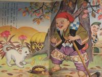 えいこう社の保育えほん　花咲爺　高木渉・画　土家由岐雄・文　絵本　昭和レトロ　児童書