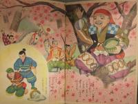 えいこう社の保育えほん　花咲爺　高木渉・画　土家由岐雄・文　絵本　昭和レトロ　児童書