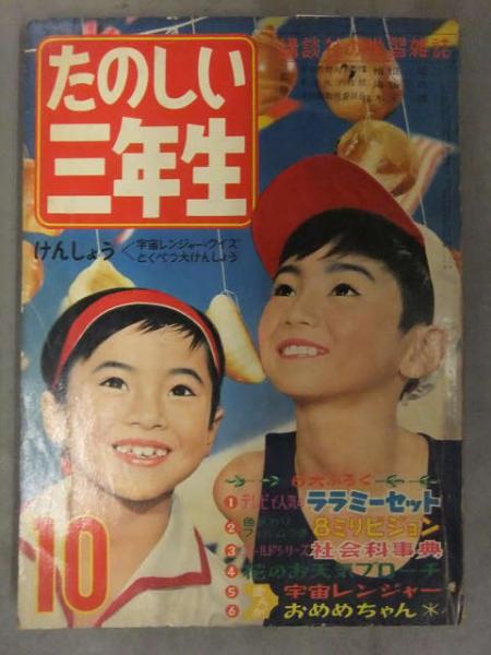 たのしい三年生 1961年10月 みなふじ進 園山俊二 楠高治 古城