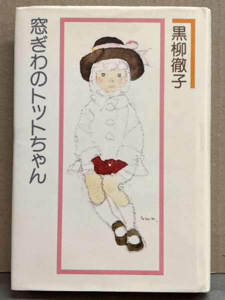 黒柳徹子 「窓ぎわのトットちゃん」 ハードカバー 単行本(黒柳
