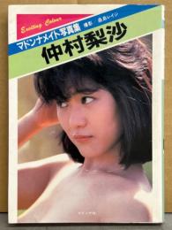 AV女優 仲村梨沙 ヌード写真集　初版　マドンナメイト 文庫