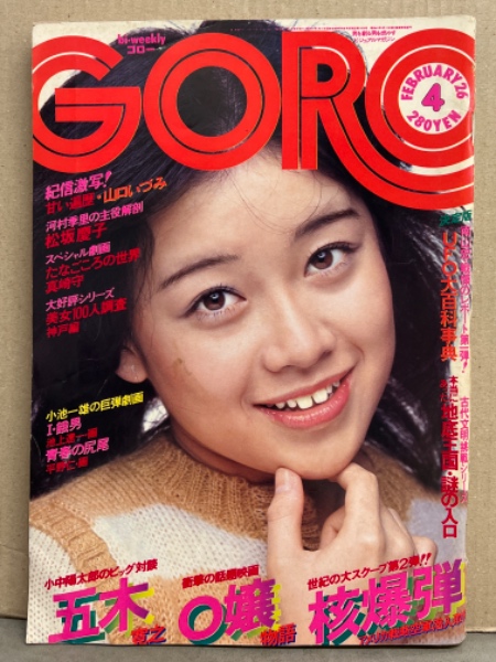 GORO ゴロー 1976年2月26日 第3巻第4号 伊藤咲子・Maya Encore（ヌード