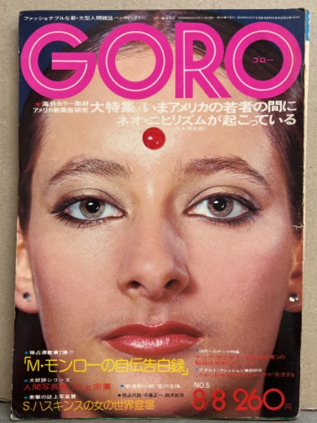 GORO ゴロー 1974年8月8日 第1巻第5号 児島美ゆき・マリリン モンロー