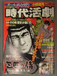 時代活劇 2005年7月10日　第9号　小野真弓 甲良幹二郎 朝倉世界一 佐藤智一 小川おさむ 村野守美 金澤尚子 木村知夫 しりあがり寿 ホーム社