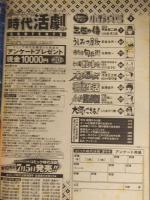 時代活劇 2005年7月10日　第9号　小野真弓 甲良幹二郎 朝倉世界一 佐藤智一 小川おさむ 村野守美 金澤尚子 木村知夫 しりあがり寿 ホーム社
