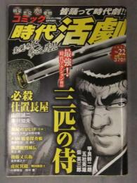 時代活劇 2006年8月10日　第22号　木村知夫 武喜仁 朝倉世界一 田中憲 村野守美 坂上朗 甲良幹二郎 しりあがり寿 ホーム社