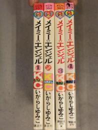 いがらしゆみこ　「メイミー・エンジェル」　全4巻セット　2巻のみ初版発行　講談社