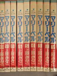 上原きみこ　「マリーベル」　1巻～10巻までの9冊セット　6.8.10巻初版　小学館　フラワーコミックス