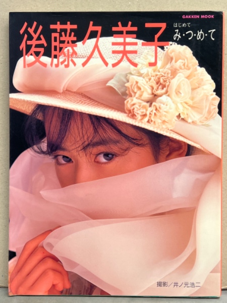 休日限定 後藤久美子 はじめて 初版 み・つ・め・て」 「はじめて 写真集 その他