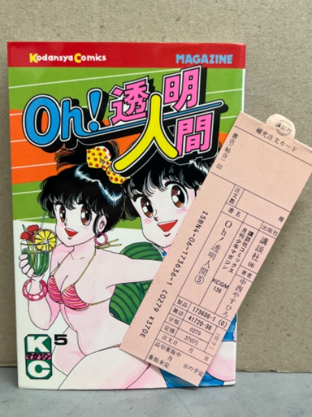 全11巻セット Oh! 透明人間 全巻セット 中西やすひろ レトロ まとめ 大量 Oh！透明人間（11）（完結・最終巻） - 中西やすひろ - 少年