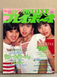 DELUXE プレイボーイ　1982年6月　松本伊代 両面ピンナップ付　川上麻衣子・小島ゆき・川島なお美・まりーん&どりーん・パンジー・上田美恵・高杉かほる・山口千枝・秋本麻衣子・佐田川彩・伊藤かずえ・サマーキャンペーンGAL特集（斉藤慶子・尾関由紀子・青柳ゆかり・倉田まり子・夏小町 など）　他
