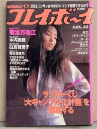 週刊プレイボーイ　1997年5月27日　第32巻第19号No.22　白鳥智恵子・清水美砂・菊池万理江・木内美穂・野本実穂乃・田村りおん・早坂南 他