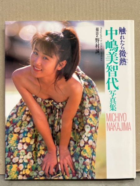 中嶋美智代 写真集 「触れたら微熱」 初版(野村誠一) / 古本、中古本