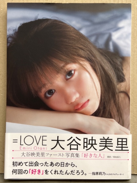 大谷映美里 ファースト写真集 「好きな人」 初版 帯付き =LOVE