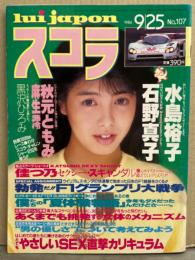 スコラ 1986年9月25日 No.107　石野真子・水島裕子・佳つ乃・秋元ともみ・麻生澪・黒沢ひろみ・富田靖子・古尾谷雅人・逸見政孝・ラフィン ノーズ・有頂天 他