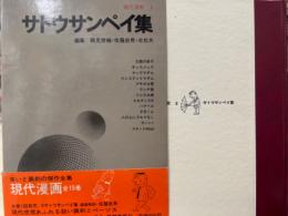 サトウサンペイ 集　現代漫画8　初版発行 帯付　大阪の息子　オッスメッス　ヤングマダム　インスタントマダム　アサカゼ君　フジ三太郎