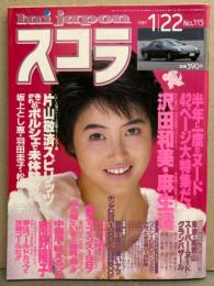 スコラ 1987年1月22日 No.115　  沢田和美・麻生澪・坂上とし恵・羽田圭子・松尾久美子・森下恵理・水谷麻里・鷲見利恵・立花理佐・南野陽子・北川聖良・葉山恵子・橘みゆき・島田香織・早川リサ・高木真実・朝倉美里・渡辺久未・佐山聡・谷岡ヤスジ インタビュー 他