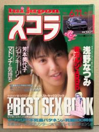 スコラ 1987年6月11日 No.124　浅野なつみ・芳本美代子・ジャッキー リン・島田奈美・仁藤優子・冴島奈緒・中原理恵・岸本詩代・清水美砂・飯島真理・マドンナ・BEST SEX  BOOK 50p 他