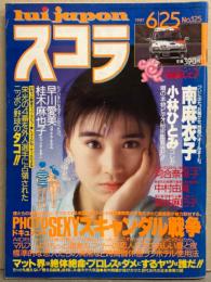 スコラ 1987年6月12日 No.125　南麻衣子 by デビッド ハミルトン・早川愛美・桂木麻也子・河合奈保子・中村由真・高井麻巳子・守谷香・山岸典子・一条寺美奈・高中正義 インタビュー 他