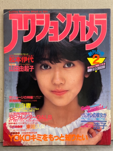 アクションカメラ 1982年2月 創刊2号 松本伊代 両面（片面全身