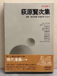 荻原賢次 集　現代漫画3　初版発行 帯付　おお！わが子孫　仇討ちドキュメント　日本意外史　日本女性意外史　花咲ける武士道　瓦版繁盛期　クラリさん　忍術武士道　他