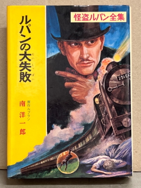ルパンの大失敗 文庫版 | モリス・ルブラン,南洋一郎 | 絵本ナビ