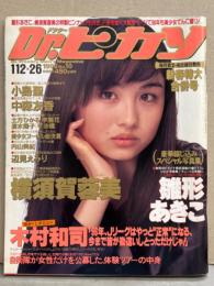 Dr.ピカソ ドクター ピカソ 1996年1月12・26合併号 No.10　雛形あきこ ビキニ スペシャル写真集・横須賀蓉美（ヌード）＆雛形あきこ（ビキニ）両面ピンナップ付き　土方ひかる・平沙織・小島聖・中森友香・李麗花・清水陽子・内山美紀・末永恵理香 他