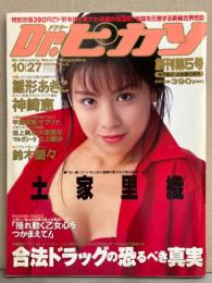 Dr.ピカソ ドクター ピカソ 1995年10月27日 No.5　土家里織・雛形あきこ・沢田夏子・甲賀瑞穂・池上美沙・川上観沙・水原美々・神崎恵・鈴木蘭々・サブリナ・マルガリータ（ユニット ボンデージヌード） 他