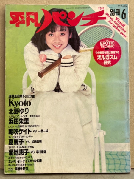 平凡パンチ別冊 1984年6月1日 75号 北原ちあき＆岡本かおり