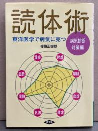 読体術 東洋医学で病気に克つ 病気診断・対策編　初版　健康双書