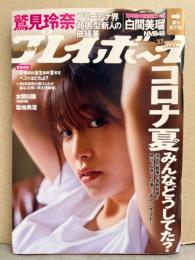 週刊プレイボーイ 2020年9月14日 第55巻第31号No.37　鷲見玲奈 9p・白間美瑠 ビキニ6p・塩地美澄 ハミ乳/手ブラ6p・箭内夢菜 6p・菊地姫奈 ビキニ5p・あにお天湯 下着5p・橋本萌花 ビキニ5p　他