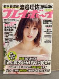 週刊プレイボーイ　2019年4月22日　第54巻第14号No.16　　　　渡邉理佐 ビキニ10p・大原梓 ビキニ6p・川島海荷 セクシーショット4p・松岡菜摘＆森保まどか ビキニ8p・上田操 ビキニ6p・夏本あさみ ビキニ4p　他