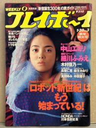 週刊プレイボーイ　1998年1月20日　第33巻第2号No.3　　　　氷室京介・仲間由紀恵 ビキニ・細川ふみえ 12ｐ・風間ゆみ・中原翔子・麻生かおり・木村佳乃・長坂仁恵・中山エミリ・青木裕子 他