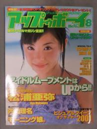 アップトゥボーイ Up to Boy 2001年8月 No.129　松本まりか・宮崎あおい 両面ポスター付 竹内結子 松浦亜弥 前田愛 内山理名 市川由衣