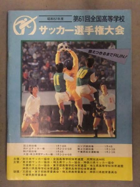 第61回全国高等学校サッカー選手権大会 昭和57年度 大会チケット半券