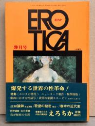EROTICA えろちか 1969年9月 3号　帯付　特集/エロスの情況・劇画における性描写・欲望の楽園 スエーデン・春本の近代史 他