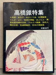 えろちか 臨時増刊 「高橋鐵特集」 初版　人性記/あるす・あまとりあ/紅閨秘筺/りんが・よに/性感の神秘/フロイド眼鏡 他