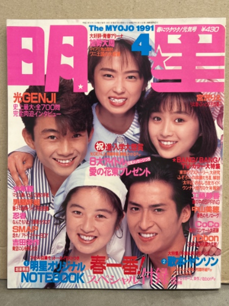 THE MYOJO 明星 1991年4月 西田ひかる・田村英里子・田中陽子・牧瀬