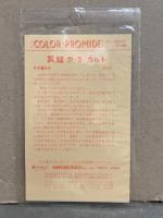 新品未開封 「キャンディーズ ブロマイド」 9×13.5センチ　マルベル堂　プロマイド　伊藤蘭・藤村美樹・田中好子