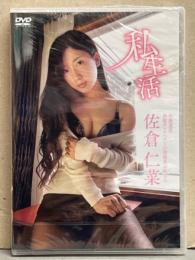 佐倉仁菜 「私生活」　シュリンク未開封　セル専用　国内正規品　グラビアDVD