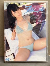 歩りえこ　「フルール」　セル専用　国内正規品　グラビアDVD