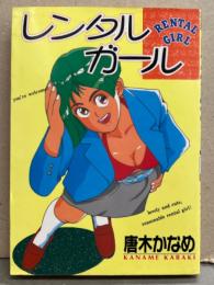 唐木かなめ 「レンタルガール」　初版